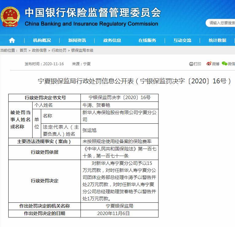 新华人寿宁夏分公司收18万元罚单：未按照规定使用经备案的保险费率