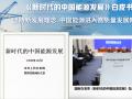 《新时代的中国能源发展》白皮书发表多元创新发展