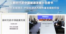《新时代的中国能源发展》白皮书发表多元创新发展