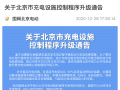 国网北京充电桩充电至95%将自动断充并结算防电池自燃