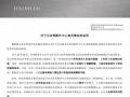 基本排除进口货物传染奔驰公布疫情调查结果