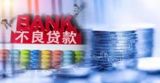 个贷不良批量转让火爆“故事性大于科
