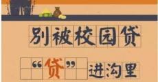 校园贷“开正门”持牌机构爱了吗？银行、消费金融多数仍“敬而远之”