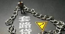 规范利率公示，打到了“套路贷七寸”