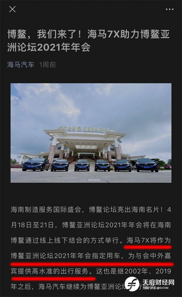 海马汽车自称系博鳌论坛年会指定用车 媒体报道后已删除相关文章