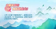 中国旅游日|“犇”向这些名山！