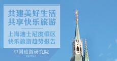 中国旅游研究院今日发布《上海迪士尼