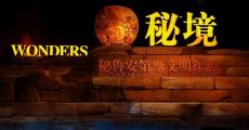 走进“秘境” 秘鲁安第斯文明探源