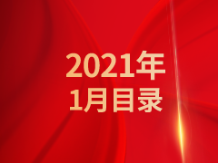 《发现》2021年1月目录