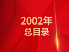 《发现》2002年总目录