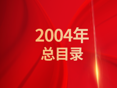 《发现》2004年总目录