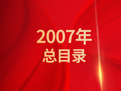 《发现》2007年总目录