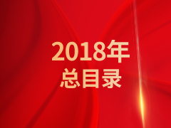 《发现》2018年总目录