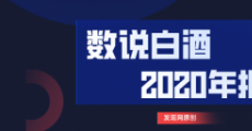 2020白酒