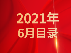 《发现》2021年6月目录