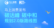 马上消费发布《“碳达峰·碳中和”路
