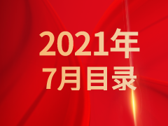 《发现》2021年7月目录