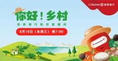 浙商银行开展“818福利周”活动，助农直播为帮扶地区“带货”