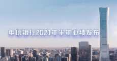 中信银行上半年实现净利润290.31亿元