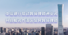 中信银行启动跨境理财通业务 升级服