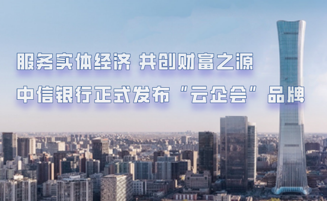 中信银行正式发布“云企会”品牌