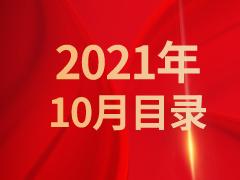 《发现》2021年10月目录