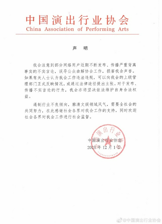 中国演出行业协会声明