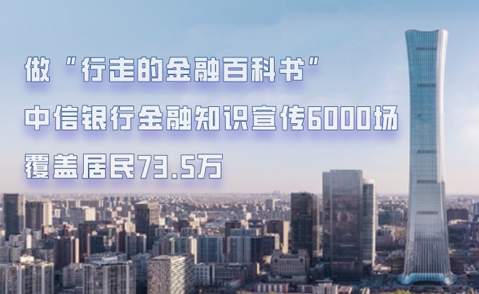 中信银行金融知识宣传6000场覆盖居民73.5万
