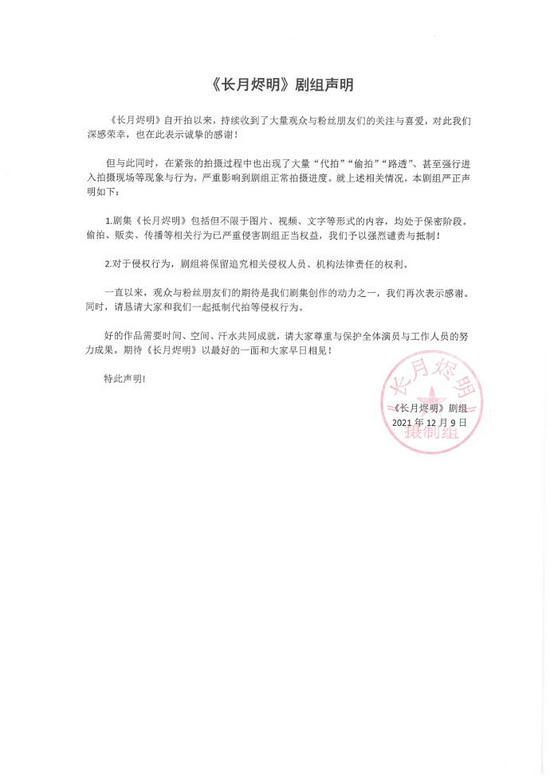 《长月烬明》剧组发声明