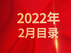 《发现》2022年2月目录