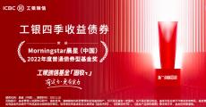 工银四季收益独揽“晨星2022年度普通债券型基金奖”
