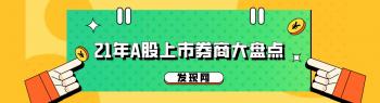 21年A股41家上市券商盘点