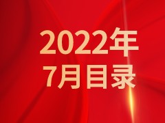 《发现》2022年7月目录