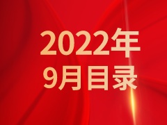 《发现》2022年9月目录