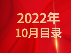 《发现》2022年10月目录 