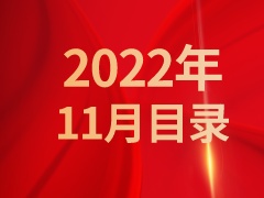 《发现》2022年11月目录