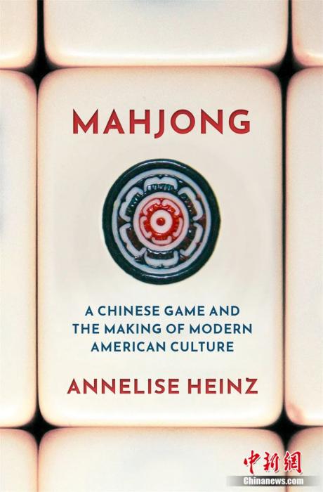 《麻将：中国游戏与现代美国文化的形成》一书。钟欣摄