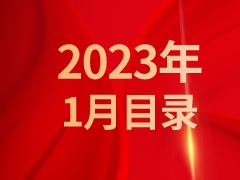 《发现》2023年1月目录