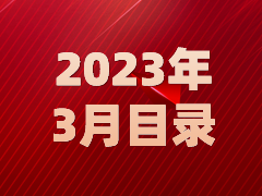 《发现》2023年3月目录