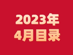 《发现》2023年4月目录