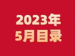 《发现》2023年5月目录