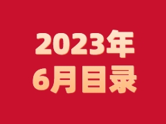 《发现》2023年6月目录