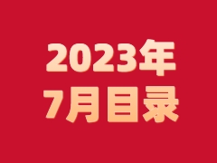 《发现》2023年7月目录