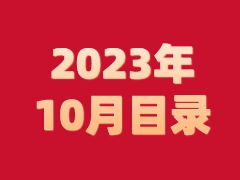 《发现》2023年10月目录