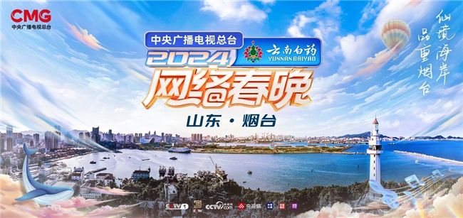 小年夜，“开新”时！《总台2024网络春晚》今晚登场