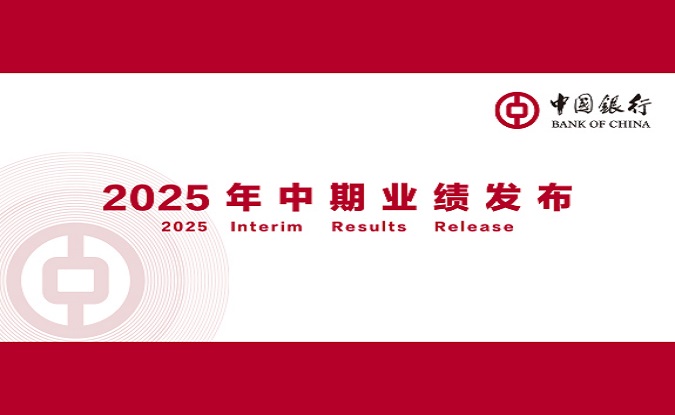 中国银行2025年中期业绩发布