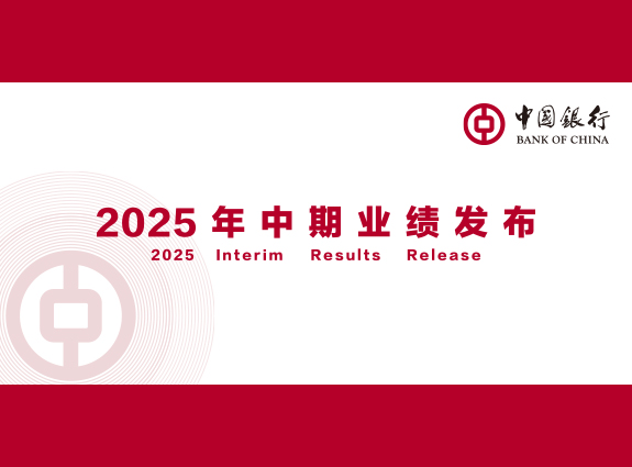 中国银行公布2025年上半年业绩